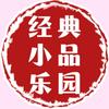 经典小品乐园【优质橱窗】头像