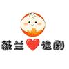 薇兰爱追剧头像