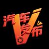 汽车V发布头像