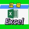 江哥Excel头像