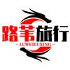 路苇旅行头像