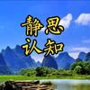 静思认知头像