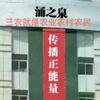 涌之泉头像