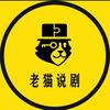 老猫说剧头像