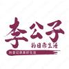 李公子的日常生活头像