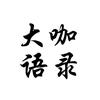 大咖语录头像