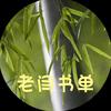 老闫书单头像