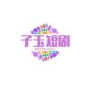 子玉头像