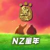 NZ童年头像