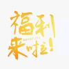 录屏大师 baby头像