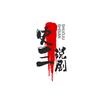 史三说剧头像