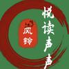 悦读声声头像