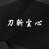刀斩尘心头像