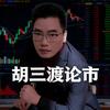 胡三渡论市头像