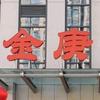 郑州金庚头像