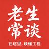 老生常谈头像
