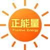 传递正能量头像