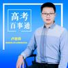 高考百事通卢老师（此号19点直播）头像