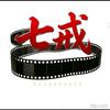 七戒电影头像