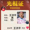 光杆司令《王歌锅》(5858)头像