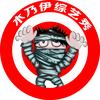 木乃伊综艺秀头像