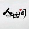 人世间头像