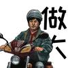 铁铁不铁头像