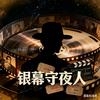 银幕守夜人头像