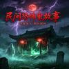 民间鬼故事怪谈头像