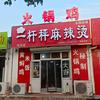 一杆秤麻辣烫河沿店头像