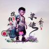 长缨在手头像