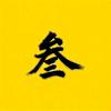 叁月说剧头像