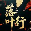 落叶行头像