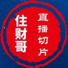 财哥授权直播精彩切片头像