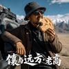 馕与远方●老高头像