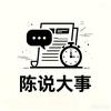 陈说大事头像