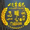 暖心～筑梦空间头像