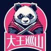 大王巡山头像