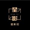 星影视头像