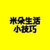 米朵生活小技巧头像