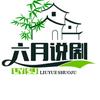 六月说剧🔥头像