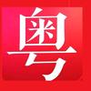 粤语白话分享者谭一牛头像