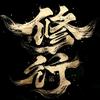 你说呢？卷阿！头像
