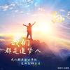 追梦少年永远不忘追梦路头像
