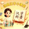 浩妈汉字小课堂头像