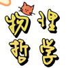 物理哲学头像