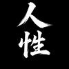 清流头像