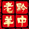 黔中老羊²³头像