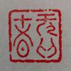 无为者头像