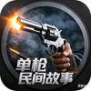 单枪民间故事头像